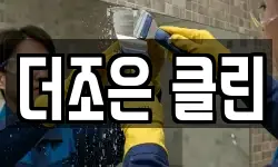 더조은 클린