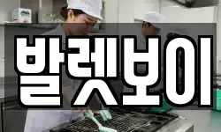 발렛보이