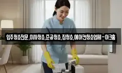 입주청소전문,이사청소,준공청소,집청소,에어컨청소업체-아크홈