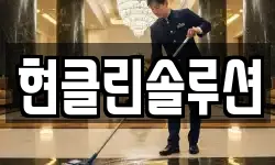 현클린솔루션