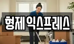 서울특별시 용산구 이태원동 이사,용달이사,포장이사,원룸이사,보관이사