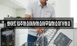 화이트입주청소이사청소사무실청소상가청소