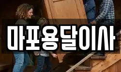 마포용달이사