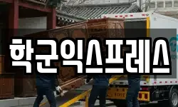 학군익스프레스