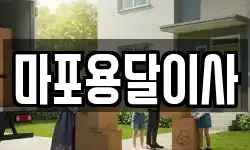 마포용달이사