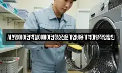 시스템에어컨벽걸이에어컨청소전문기업비용가격대량작업할인