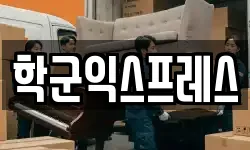 서울특별시 용산구 청암동 이사,용달이사,포장이사,원룸이사,보관이사
