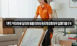 1톤트럭이사용달이사원룸이사보관지방소형사무실폐기물수거