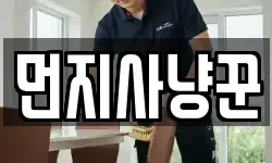 먼지사냥꾼