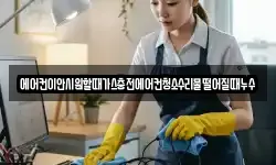 에어컨이안시원할때가스충전에어컨청소수리물떨어질때누수