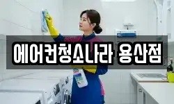 에어컨청소나라 용산점