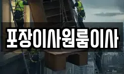포장이사원룸이사
