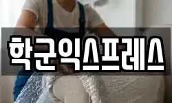 학군익스프레스