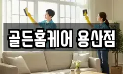 골든홈케어 용산점