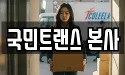 국민트랜스 본사