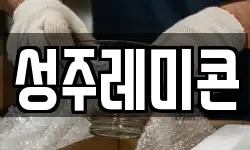 성주레미콘
