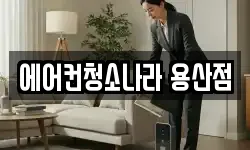 에어컨청소나라 용산점
