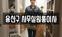 용산구 사무실원룸이사