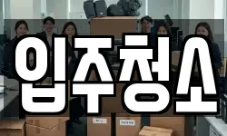 입주청소