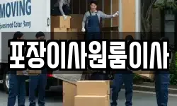 포장이사원룸이사