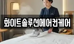 화이트솔루션에어컨케어