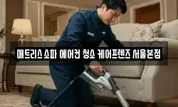 매트리스 소파 에어컨 청소 케어프렌즈 서울본점