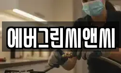 에버그린씨앤씨
