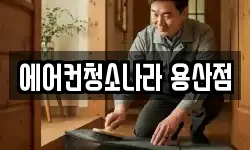 에어컨청소나라 용산점