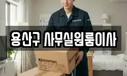 용산구 사무실원룸이사