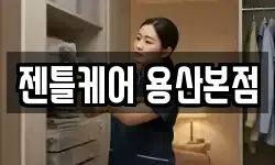 젠틀케어 용산본점