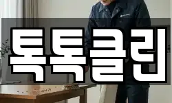 톡톡클린