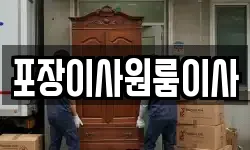 포장이사원룸이사
