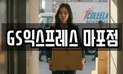 GS익스프레스 마포점