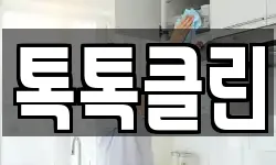 톡톡클린