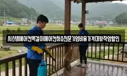 시스템에어컨벽걸이에어컨청소전문기업비용가격대량작업할인