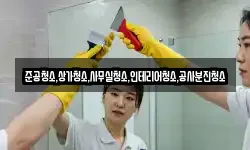준공청소,상가청소,사무실청소,인테리어청소,공사분진청소