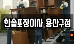 한솔포장이사 용산구점