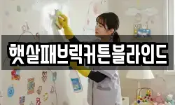 햇살패브릭커튼블라인드