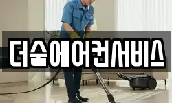 더숨에어컨서비스
