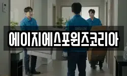 에이지에스포윈즈코리아