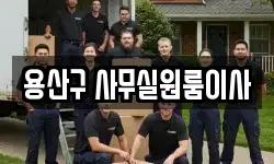용산구 사무실원룸이사