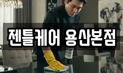 서울특별시 용산구 한강로2가 청소,입주청소,사무실청소,에어컨청소