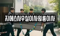 지에스사무실이사원룸이사