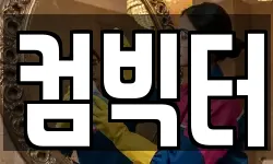 컴빅터