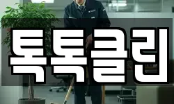 톡톡클린