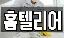 홈텔리어
