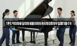 1톤트럭이사용달이사원룸이사보관지방소형사무실폐기물수거