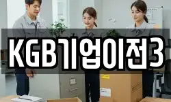 KGB기업이전3