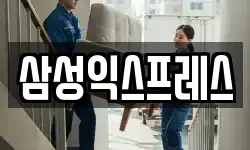 삼성익스프레스
