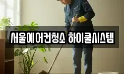 서울에어컨청소 하이쿨시스템